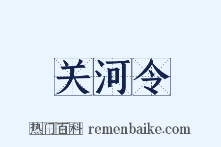 关河令是什么意思的图片